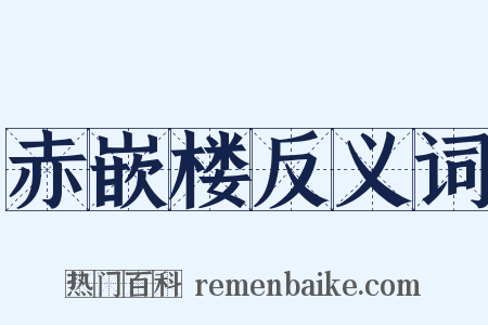 赤嵌楼反义词是什么意思的图片
